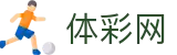 体彩网 - 中国体彩网官方 - 国家体育彩票管理中心权威平台